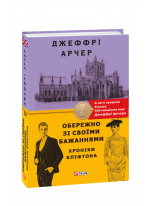 Обережно зі своїми бажаннями. Хроніки Кліфтона IV