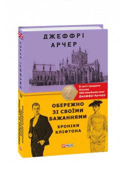 Обережно зі своїми бажаннями. Хроніки Кліфтона IV