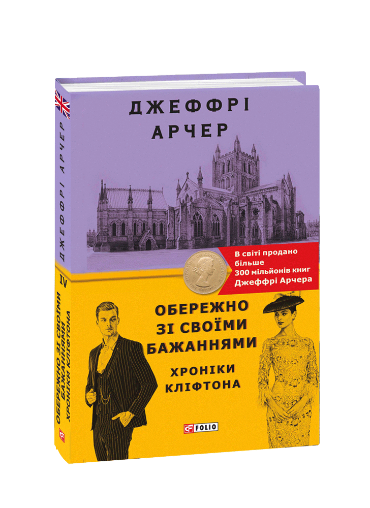 Обережно зі своїми бажаннями. Хроніки Кліфтона IV