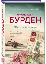 Обещание океана