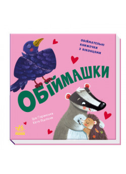 Обіймашки. Нумо гратися