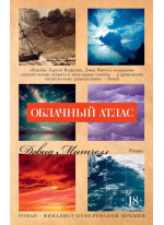 Облачный атлас