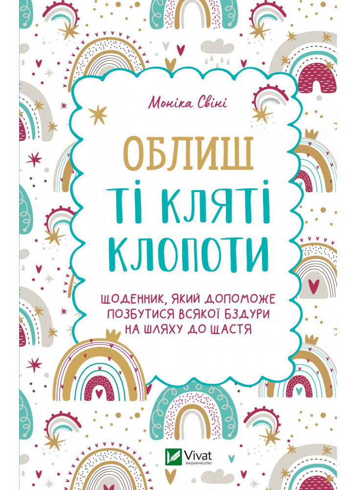 Облиш ті кляті клопоти. Щоденник, який допоможе позбутися всякої бздури на шляху до щастя