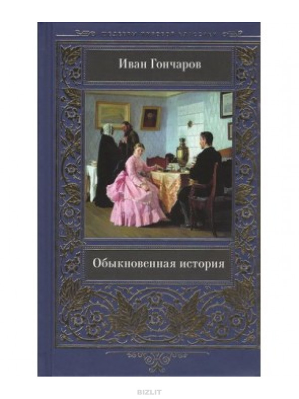 Обычная история. Иван Гончаров обыкновенная история. Обыкновенная история книга. Обыкновенная история Иван Гончаров книга. Обыкновенная история обложка книги.