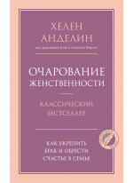 Очарование женственности