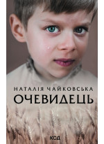 Очевидець