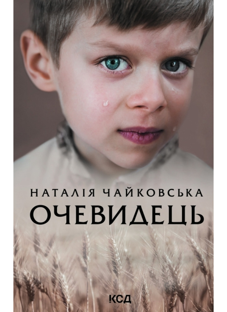 Очевидець