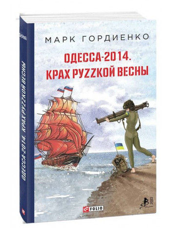 Одесса-2014. Крах руzzкой весны книга купить