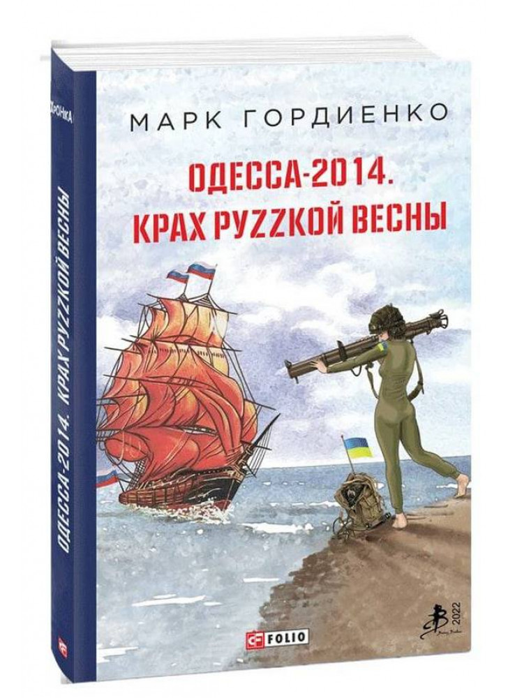 Одесса-2014. Крах руzzкой весны