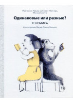 Одинаковые или разные. Геномика