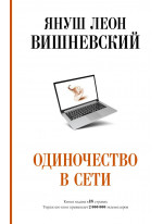 Одиночество в Сети