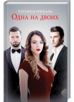 Одна на двоих