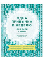 Одна привычка в неделю для всей семьи