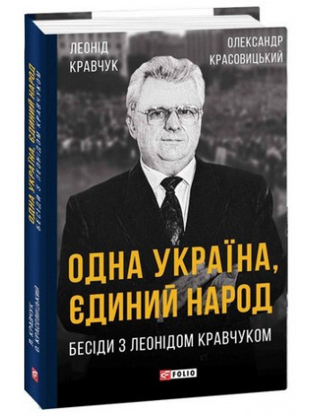 Одна Україна, єдиний народ. Бесіди з Леонідом Кравчуком книга купить