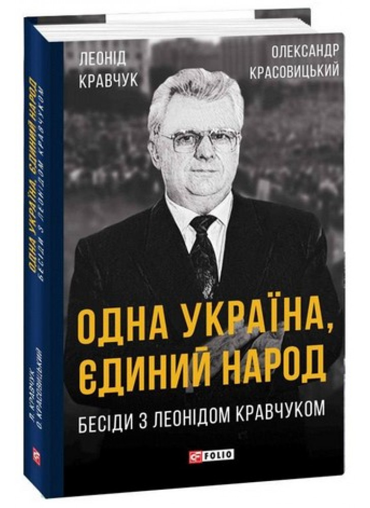 Одна Україна, єдиний народ. Бесіди з Леонідом Кравчуком