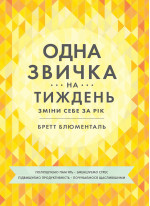 Одна звичка на тиждень. Зміни себе за рік