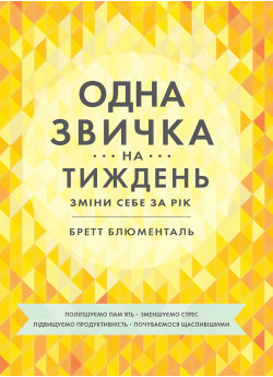 Одна звичка на тиждень. Зміни себе за рік