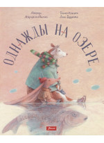 Однажды на озере