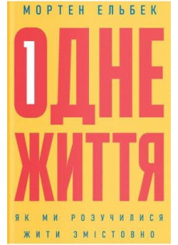 Одне життя. Як ми розучилися жити змістовно