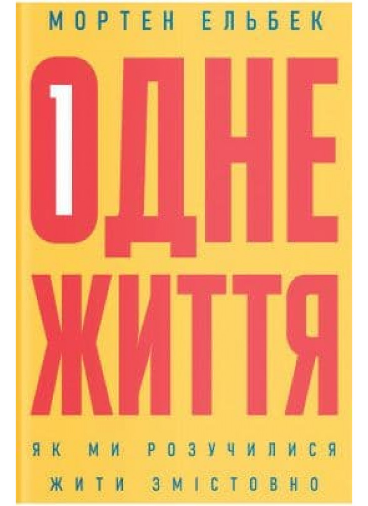 Одне життя. Як ми розучилися жити змістовно