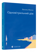 Одновітрильний дім