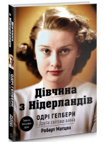 Одрі Гепберн і Друга світова війна