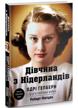 Одрі Гепберн і Друга світова війна
