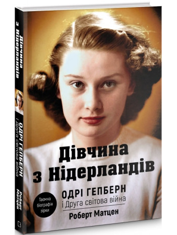 Одрі Гепберн і Друга світова війна книга купить