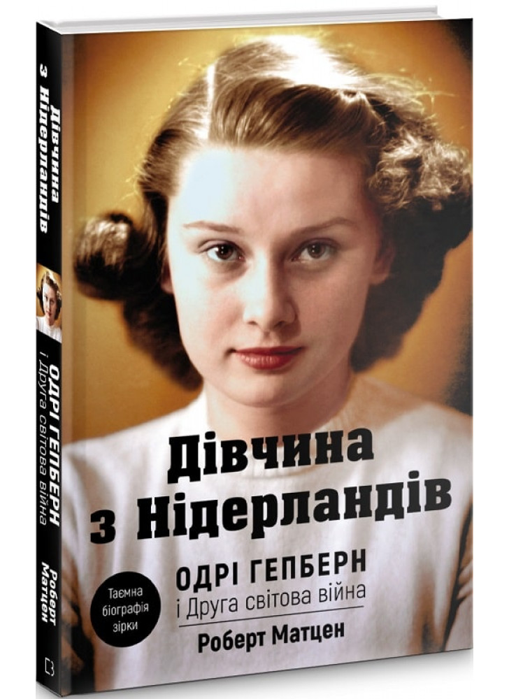 Одрі Гепберн і Друга світова війна