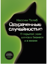Одураченные случайностью