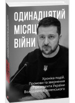 Одинадцятий місяць війни. Хроніка подій. Промови та звернення Президента України Володимира Зеленського