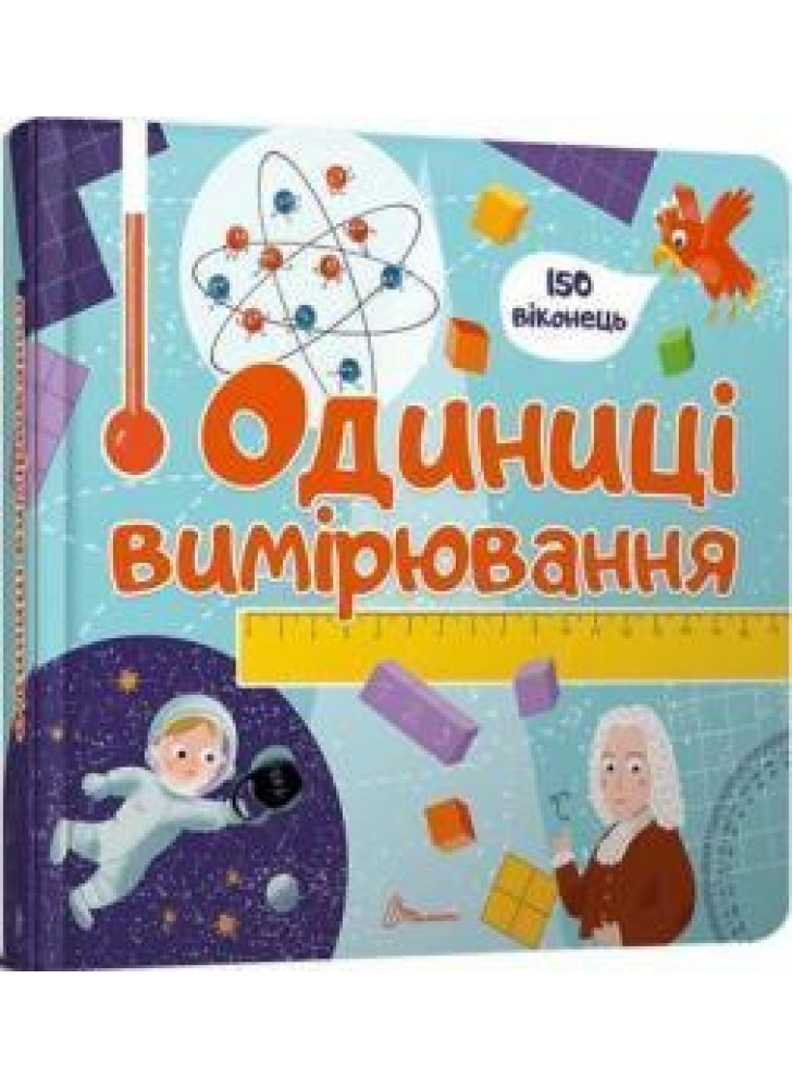 Одиниці вимірювання