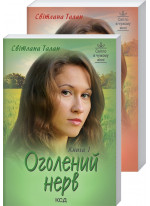 Оголений нерв (в 2-х томах)