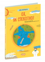 Ох, як спекотно!