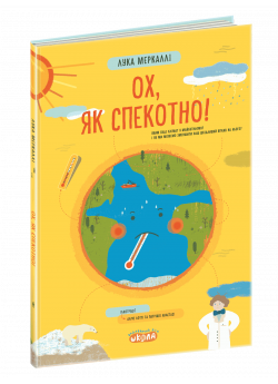 Ох, як спекотно!