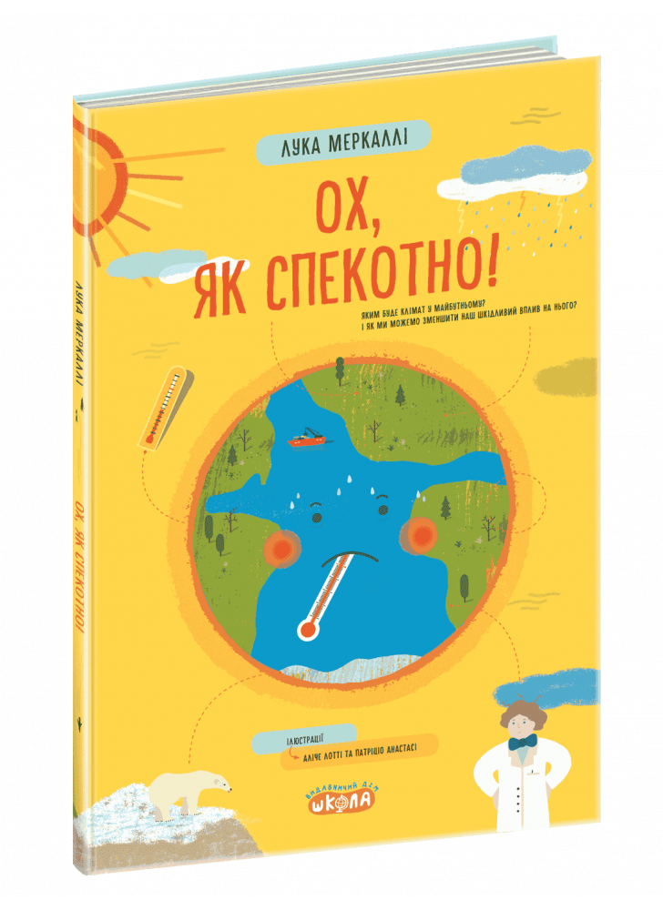 Ох, як спекотно!