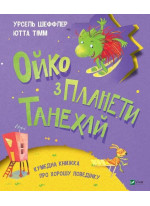 Ойко з планети Танехай