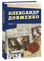 Олександр Довженко. Том 1