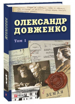 Олександр Довженко. Том 1