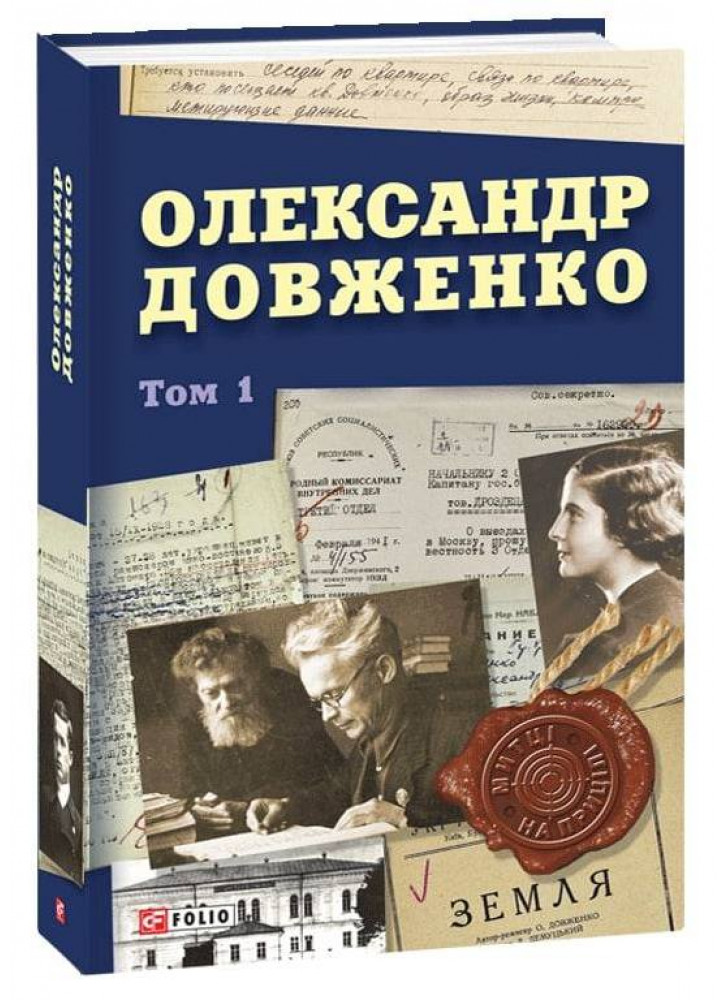 Олександр Довженко. Том 1