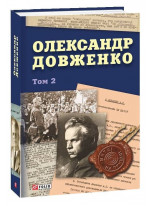 Олександр Довженко. Том 2