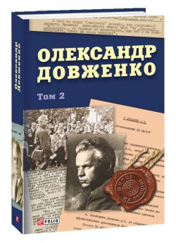 Олександр Довженко. Том 2
