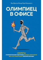 Олимпиец в офисе. Секреты психологической подготовки великих спортсменов для участников вашей офисной команды