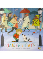 Олівер і Патч