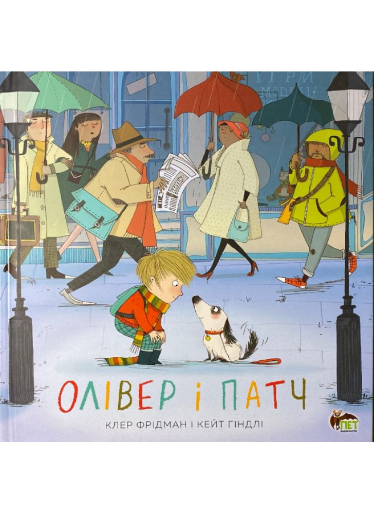 Олівер і Патч