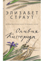 Оливия Киттеридж