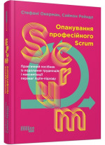 Опанування професійного Scrum