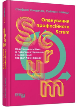 Опанування професійного Scrum