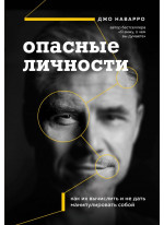 Опасные личности. Как их вычислить и не дать манипулировать собой