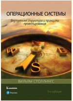 Операционные системы. Внутренняя структура и принципы проектирования